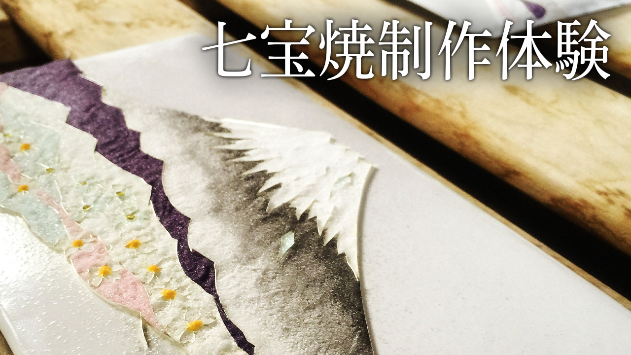 七宝焼制作体験